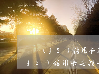 廣發(fā)信用卡逾期兩天可以么(廣發(fā)信用卡 逾期一天)