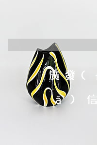 廣發(fā)信用卡逾期兩天客服(廣發(fā)信用卡逾期3天要緊嗎)