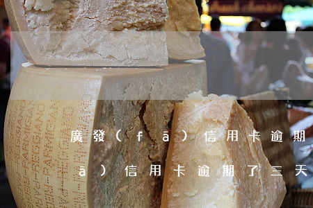 廣發(fā)信用卡逾期兩天怕嗎(廣發(fā)信用卡逾期了三天對征信有影響嗎)