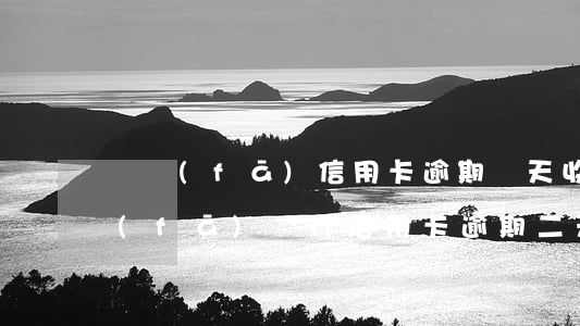 廣發(fā)信用卡逾期兩天收利息嗎(廣發(fā)銀行信用卡逾期二天有沒有影響?)