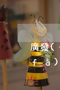 廣發(fā)信用卡逾期兩天要罰息(廣發(fā)銀行逾期三天收了違約金會(huì)影響征信么)