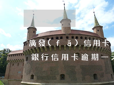 廣發(fā)信用卡逾期兩次(廣發(fā)銀行信用卡 逾期一天有沒有影響?)