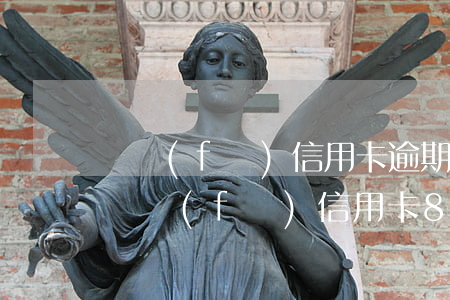 廣發(fā)信用卡逾期兩萬三個月以上-廣發(fā)信用卡8w逾期三個月