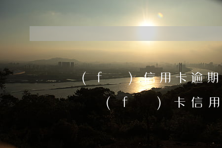 廣發(fā)信用卡逾期八個(gè)月解凍(廣發(fā)卡信用卡逾期3天)