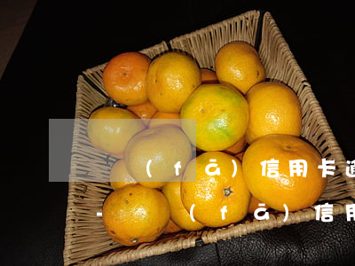 廣發(fā)信用卡逾期六千未還會怎么樣-廣發(fā)信用卡逾期六千未還會怎么樣嗎