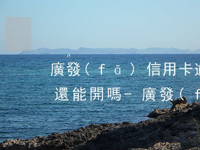 廣發(fā)信用卡逾期凍結(jié)了還能開嗎-廣發(fā)信用卡逾期凍結(jié)了還能開嗎安全嗎