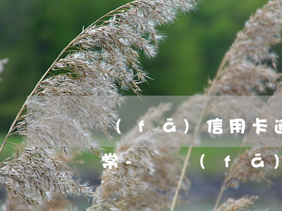 廣發(fā)信用卡逾期出現(xiàn)異常-廣發(fā)信用卡逾期出現(xiàn)異常怎么回事