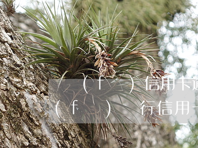 廣發(fā)信用卡逾期利息怎么要回(廣發(fā)銀行信用卡3000元逾期多久會起訴)