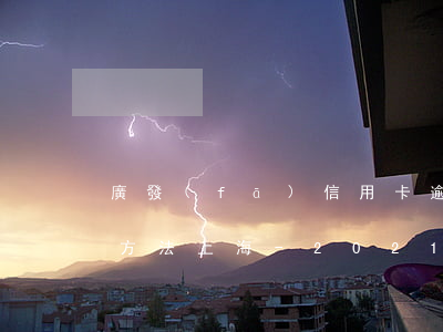 廣發(fā)信用卡逾期利息計(jì)算方法上海-2021年廣發(fā)信用卡逾期