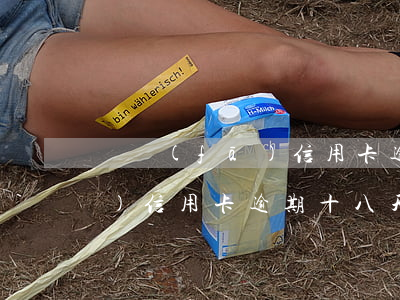 廣發(fā)信用卡逾期十八天 廣發(fā)信用卡逾期十八天會(huì)上門(mén)嗎