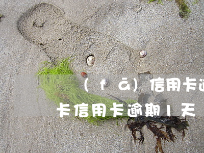 廣發(fā)信用卡逾期十年(廣發(fā)卡信用卡逾期1天)