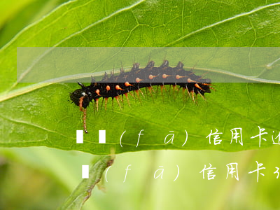 廣發(fā)信用卡逾期十萬三個月未還(廣發(fā)信用卡3000逾期3個月了 銀行說要起訴)