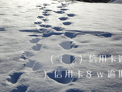 廣發(fā)信用卡逾期半年兩萬(廣發(fā)信用卡8w逾期三個月)