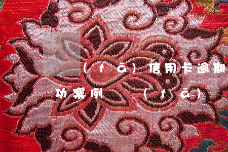 廣發(fā)信用卡逾期協(xié)商成功案例(廣發(fā)銀行協(xié)商還款成功案例)