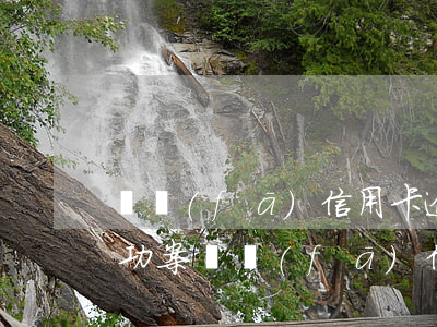 廣發(fā)信用卡逾期協(xié)商成功案(廣發(fā)信用卡3000逾期3個(gè)月了 銀行說要起訴)