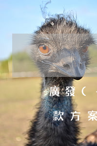 廣發(fā)信用卡逾期協(xié)商還款方案