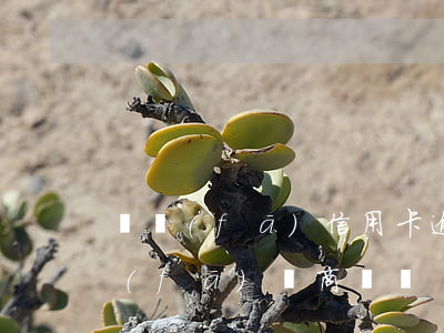 廣發(fā)信用卡逾期協商部門來電(廣發(fā)協商電話)
