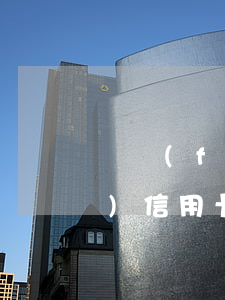 廣發(fā)信用卡逾期去村委(廣發(fā)信用卡 逾期一天)