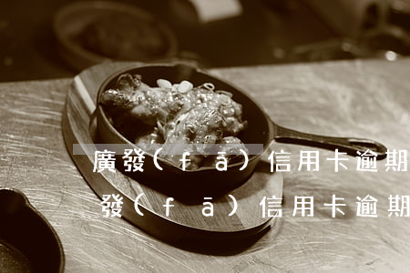 廣發(fā)信用卡逾期可以不還違約金(廣發(fā)信用卡逾期可以不還違約金嗎)