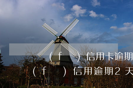 廣發(fā)信用卡逾期可以減免幾次(廣發(fā)信用逾期2天還最低金額,剩下的限時(shí)間嗎)