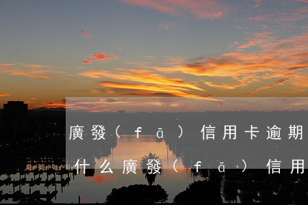 廣發(fā)信用卡逾期可以辦理分期么 為什么廣發(fā)信用卡分不了期