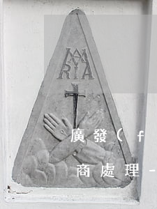 廣發(fā)信用卡逾期可否協(xié)商處理-廣發(fā)信用卡逾期可否協(xié)商處理