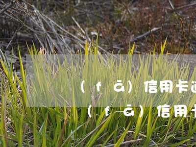 廣發(fā)信用卡逾期嚴(yán)重嗎(廣發(fā)信用卡逾期嚴(yán)重嗎)