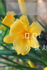 廣發(fā)信用卡逾期四千多會(huì)被起訴嗎-廣發(fā)信用卡逾期四千多會(huì)被起訴嗎知乎
