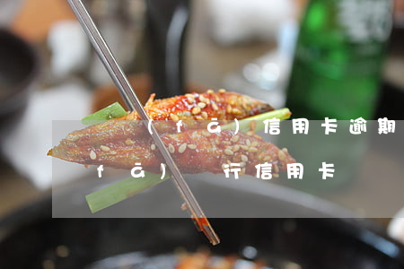 廣發(fā)信用卡逾期坐牢后-欠廣發(fā)銀行信用卡兩萬多還不上會(huì)被起訴嗎