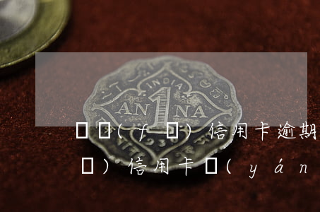 廣發(fā)信用卡逾期報案抓人(廣發(fā)信用卡嚴(yán)重逾期怎么辦)