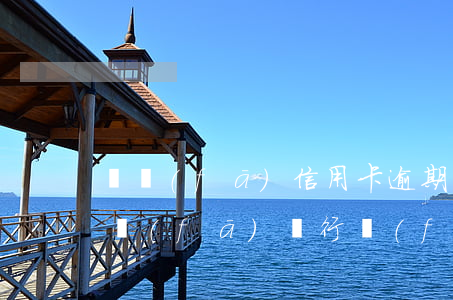 廣發(fā)信用卡逾期多久寄律師函-廣發(fā)銀行發(fā)了律師函