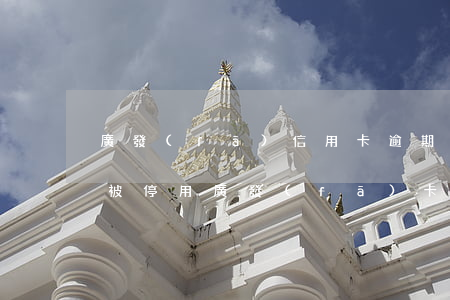 廣發(fā)信用卡逾期多久會(huì)被停用(廣發(fā)卡信用卡逾期3天)