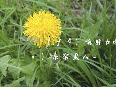 廣發(fā)信用卡逾期多久會聯(lián)系家里人-廣發(fā)信用卡逾期多久會聯(lián)系家里人電話