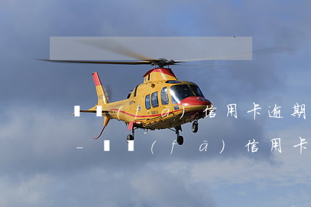 廣發(fā)信用卡逾期多久會被銀行起訴-廣發(fā)信用卡逾期多久會被銀行起訴