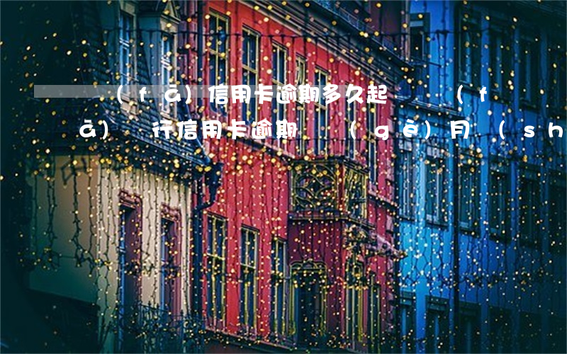 廣發(fā)信用卡逾期多久起訴(廣發(fā)銀行信用卡逾期兩個(gè)月說(shuō)已經(jīng)起訴我了)