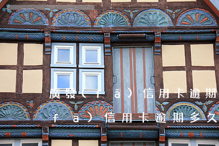 廣發(fā)信用卡逾期多久還全額(廣發(fā)信用卡逾期多久還全額)