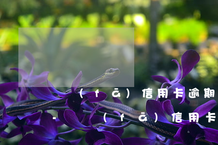 廣發(fā)信用卡逾期多久銀行會打電話-廣發(fā)信用卡逾期多久銀行會打電話催收
