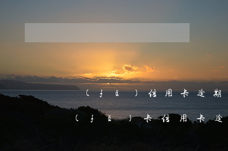 廣發(fā)信用卡逾期多少錢會被起訴(廣發(fā)卡信用卡逾期1天)