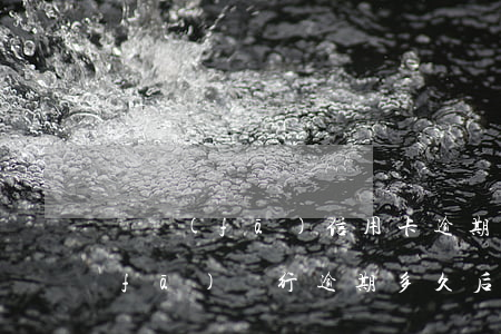 廣發(fā)信用卡逾期失效還能用(廣發(fā)銀行逾期多久后會(huì)影響其他信用卡)