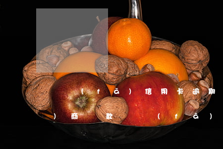 廣發(fā)信用卡逾期如何去協(xié)商還款(廣發(fā)銀行逾期了想和協(xié)商分期還款,但客服不愿意)