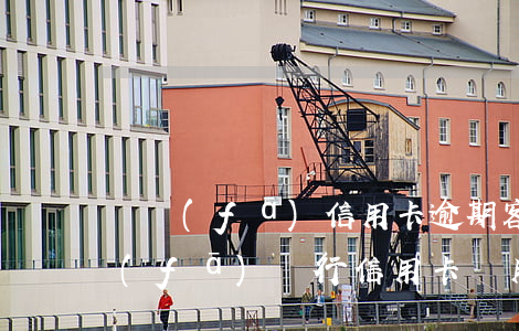 廣發(fā)信用卡逾期客服不給解凍(廣發(fā)銀行信用卡 該用戶已永久凍結(jié))