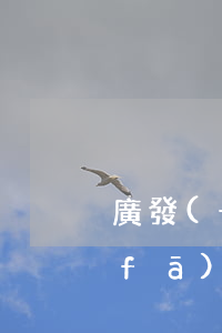 廣發(fā)信用卡逾期已到第三方(廣發(fā)信用卡8w逾期三個月)