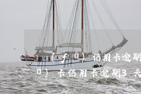 廣發(fā)信用卡逾期幾天催收 廣發(fā)卡信用卡逾期3天