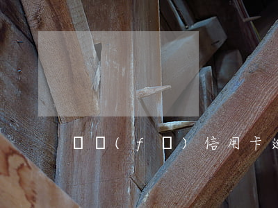 廣發(fā)信用卡逾期幾天才算利息