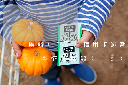 廣發(fā)信用卡逾期幾天會(huì)上傳征信(廣發(fā)銀行信用卡逾期二天有沒有影響?)