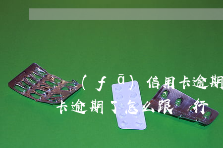 廣發(fā)信用卡逾期(廣發(fā)信用卡逾期了怎么跟銀行協(xié)商解決)