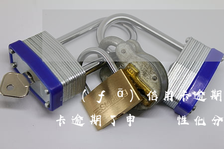 廣發(fā) 信用卡 逾期（廣發(fā)信用卡逾期了申請個性化分期）