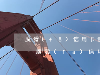 廣發(fā)信用卡逾期怎么不讓法院起訴-廣發(fā)信用卡逾期怎么不讓法院起訴呢