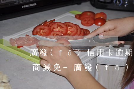 廣發(fā)信用卡逾期怎么協(xié)商減免-廣發(fā)信用卡逾期怎么協(xié)商減免違約金