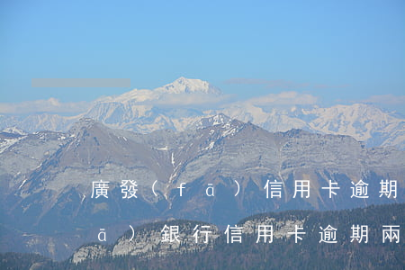 廣發(fā)信用卡逾期批量起訴(廣發(fā)銀行信用卡逾期兩個月說已經(jīng)起訴我了)